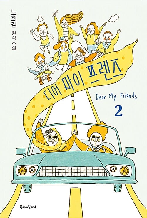 디어 마이 프렌즈 2