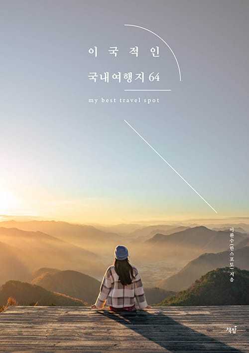 이국적인 국내여행지 64 (한스포토가 추천하는 해외보다 더 좋은 우리나라 여행지)