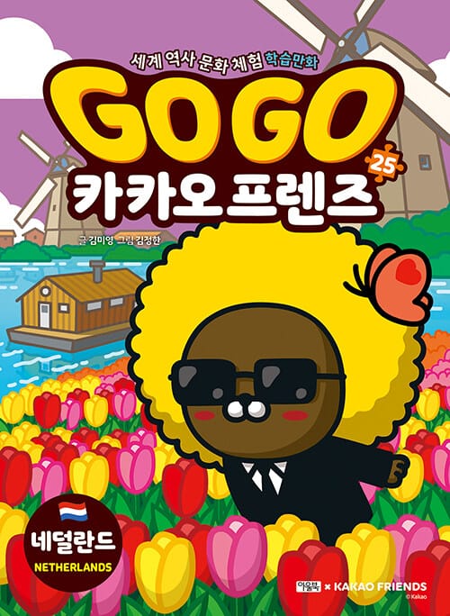 Go Go 카카오프렌즈 역사문화 25 : 네덜란드 - 세계 역사 문화 체험 학습만화