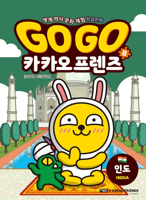Go Go 카카오프렌즈 역사문화 8 : 인도 - 세계 역사 문화 체험 학습만화