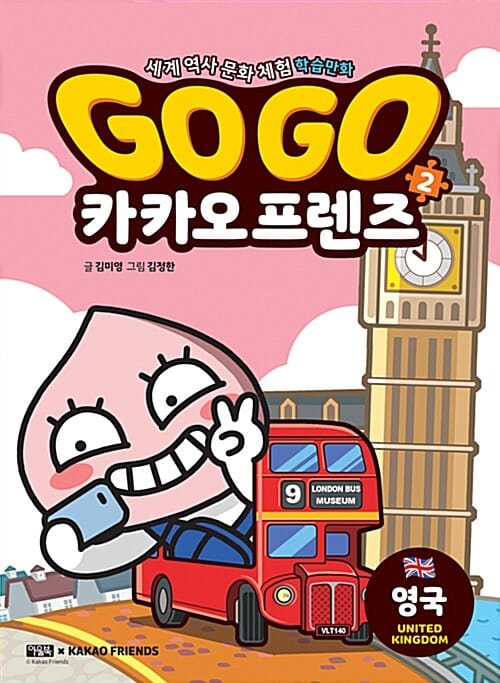 Go Go 카카오프렌즈 역사문화 2 : 영국 - 세계 역사 문화 체험 학습만화