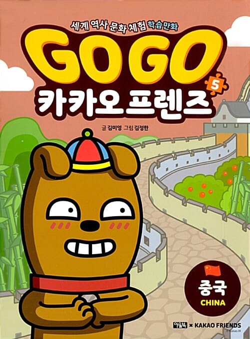 Go Go 카카오프렌즈 역사문화 5 : 중국 - 세계 역사 문화 체험 학습만화
