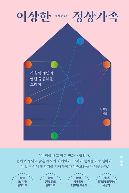 이상한 정상가족 (자율적 개인과 열린 공동체를 그리며)