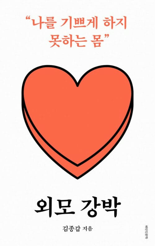 외모 강박 (큰글자도서) (나를 기쁘게 하지 못하는 몸)