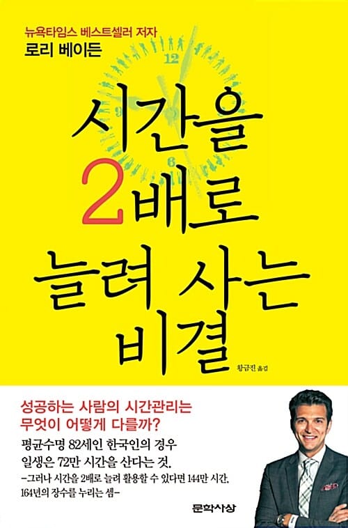 시간을 2배로 늘려 사는 비결 (뉴욕타임스 베스트셀러 저자 로리 베이든)