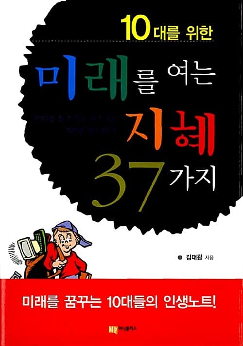 10대를 위한 미래를 여는 지혜 37가지 (10대를 위한)