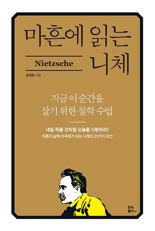 마흔에 읽는 니체 (지금 이 순간을 살기 위한 철학 수업)