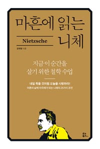 마흔에 읽는 니체 (지금 이 순간을 살기 위한 철학 수업)