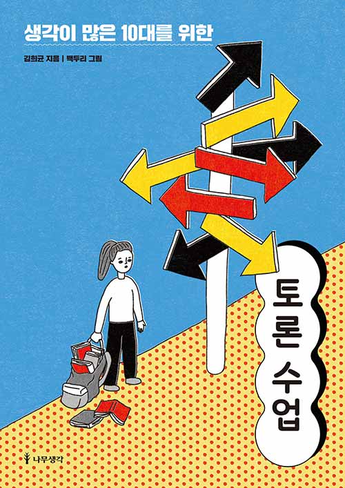 생각이 많은 10대를 위한 토론 수업 - 10가지 사회 이슈로 시작하는 청소년 토론 수업