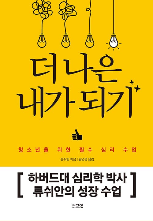 더 나은 내가 되기 (청소년을 위한 필수 심리 수업)