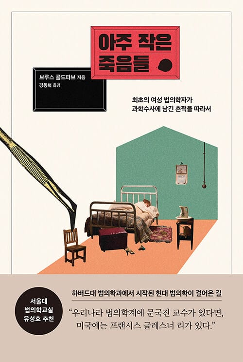아주 작은 죽음들 (최초의 여성 법의학자가 과학수사에 남긴 흔적을 따라서)