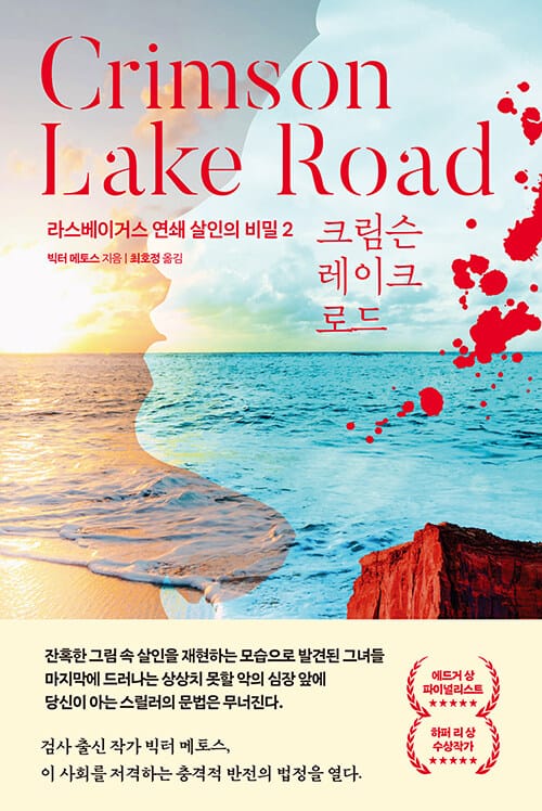 크림슨 레이크 로드 (라스베이거스 연쇄 살인의 비밀 2)