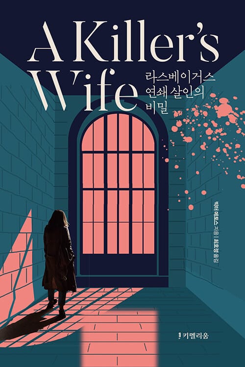 킬러스 와이프(A Killer’s Wife) (라스베이거스 연쇄 살인의 비밀)