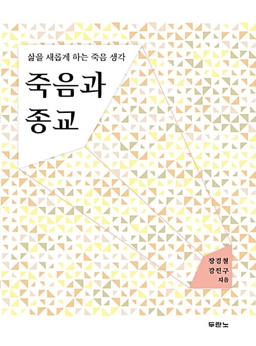 죽음과 종교 (삶을 새롭게 하는 죽음 생각)