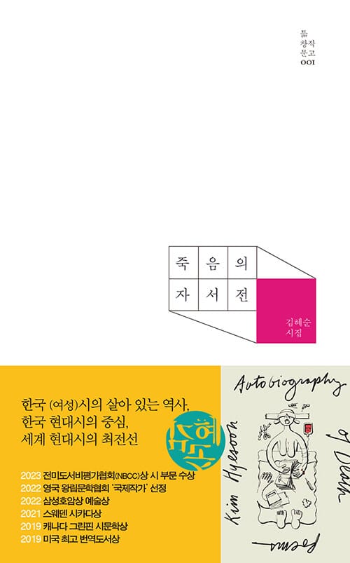 죽음의 자서전 (김혜순 시집)