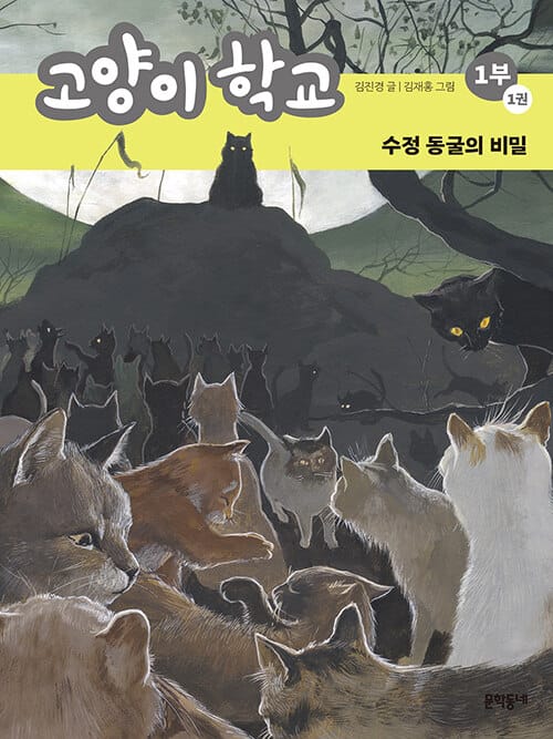 고양이 학교 1부 1: 수정 동굴의 비밀 (수정 동굴의 비밀)