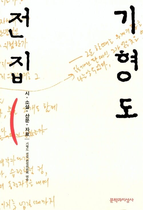 기형도 전집 (시 소설 산문 자료)