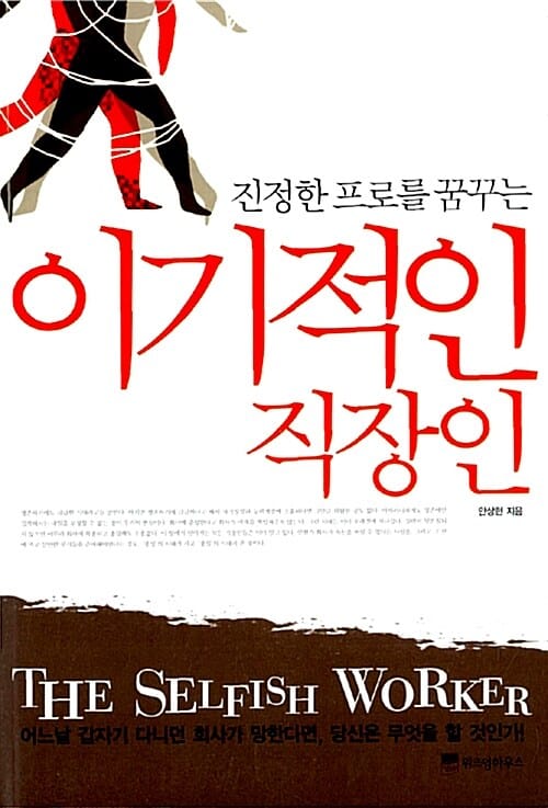 이기적인 직장인 (진정한 프로를 꿈꾸는)