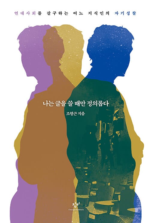나는 글을 쓸 때만 정의롭다 (연대사회를 갈구하는 어느 지식인의 자기성찰)