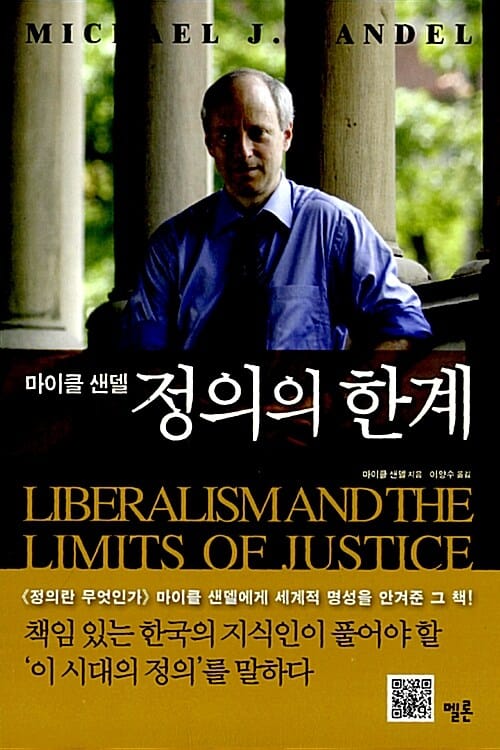 정의의 한계 (마이클 샌델)