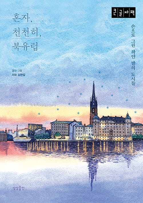 [큰글자책] 혼자, 천천히, 북유럽 - 손으로 그린 하얀 밤의 도시들