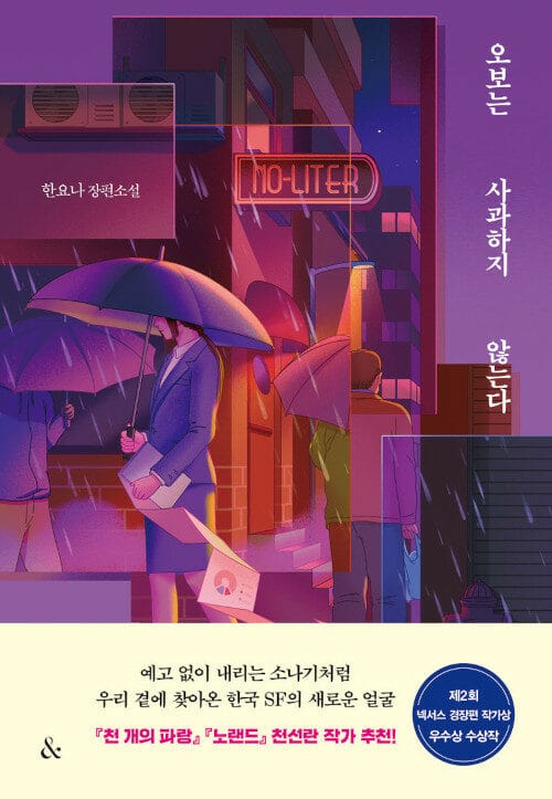 오보는 사과하지 않는다 (한요나 장편소설)