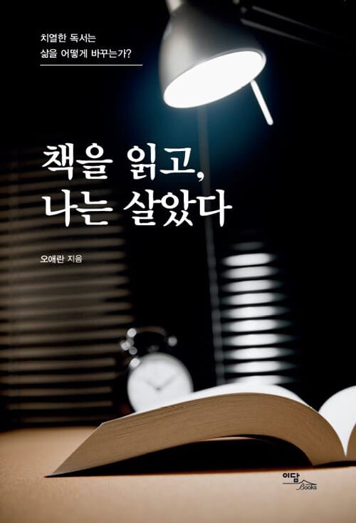 책을 읽고, 나는 살았다 (치열한 독서는 삶을 어떻게 바꾸는가?)