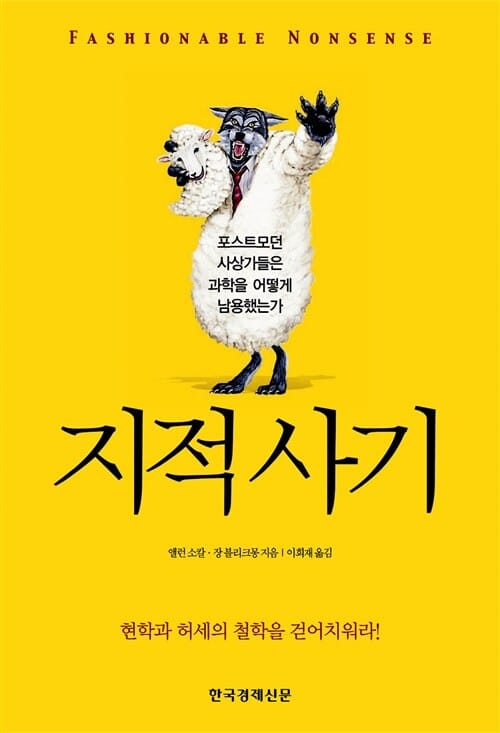 지적 사기 (포스트트모던 사상가들은 과학을 어떻게 남용했는가)