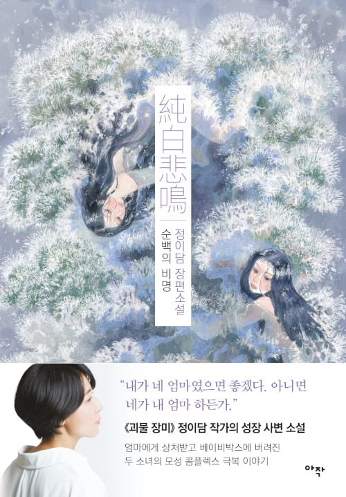순백의 비명 (정이담 장편소설)
