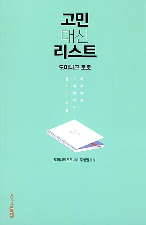 고민 대신 리스트 - 하루하루 가벼워지는 정리의 기술