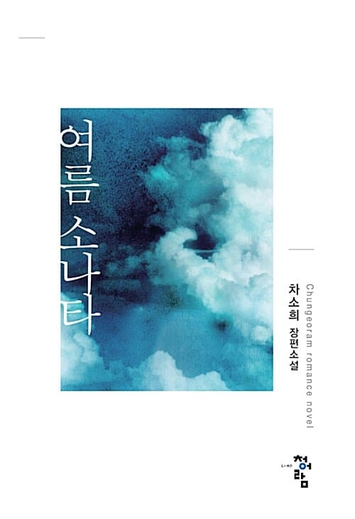 여름 소나타 (차소희 장편소설)