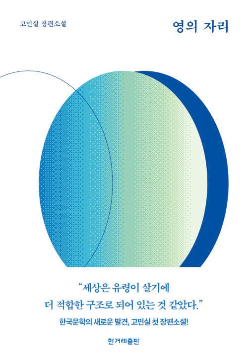 영의 자리 (고민실 장편소설)