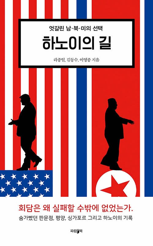 하노이의 길 (엇갈린 남·북·미의 선택)