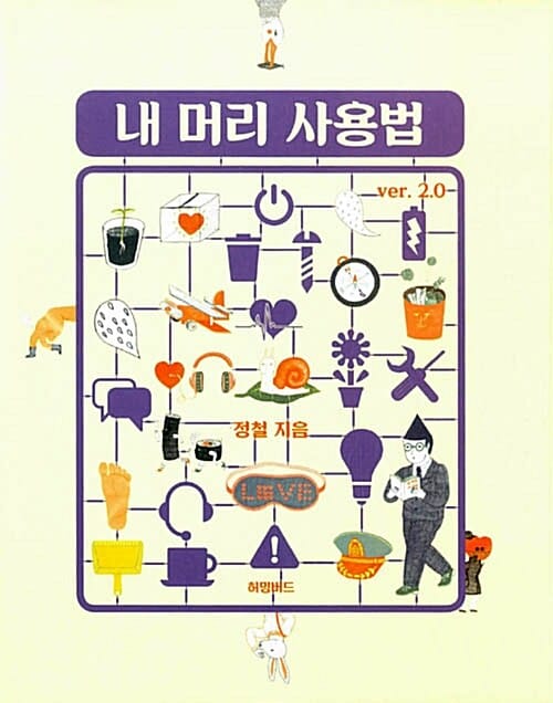 내 머리 사용법 - Ver. 2.0