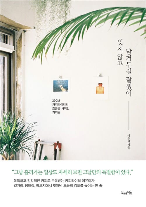 잊지 않고 남겨두길 잘했어 (29CM 카피라이터의 조금은 사적인 카피들)