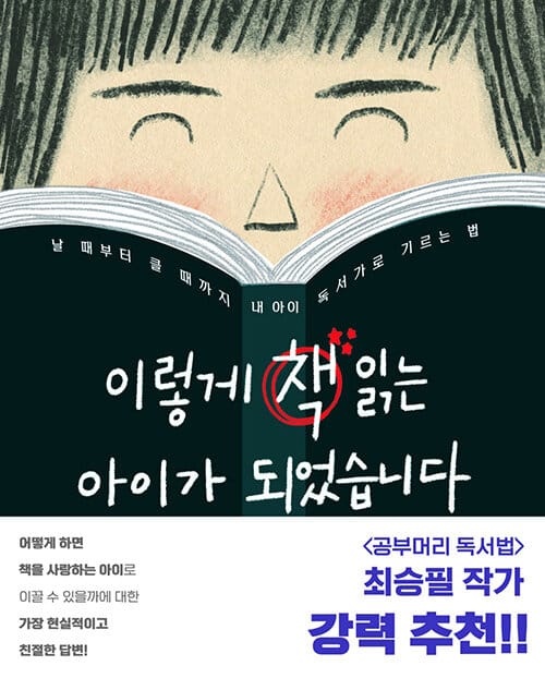 이렇게 책 읽는 아이가 되었습니다 (날 때부터 클 때까지 내 아이 독서가로 기르는 법)