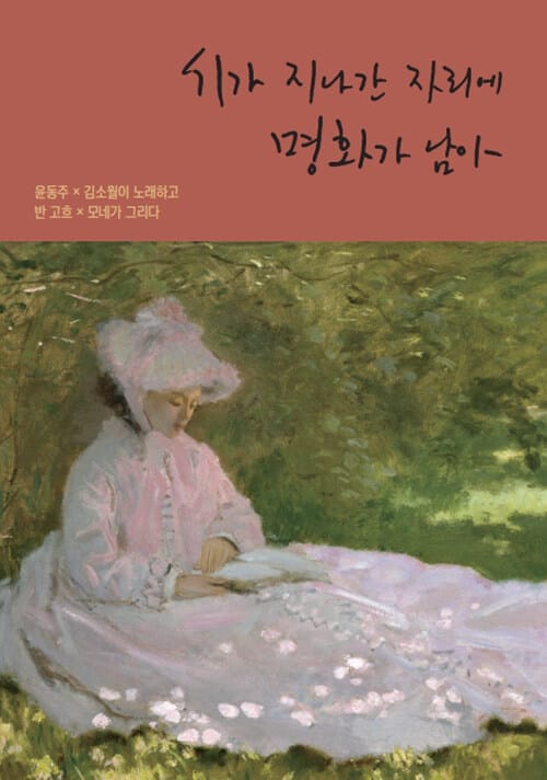 시가 지나간 자리에 명화가 남아 (윤동주 x 김소월이 노래하고, 반고흐 x 모네가 그리다)
