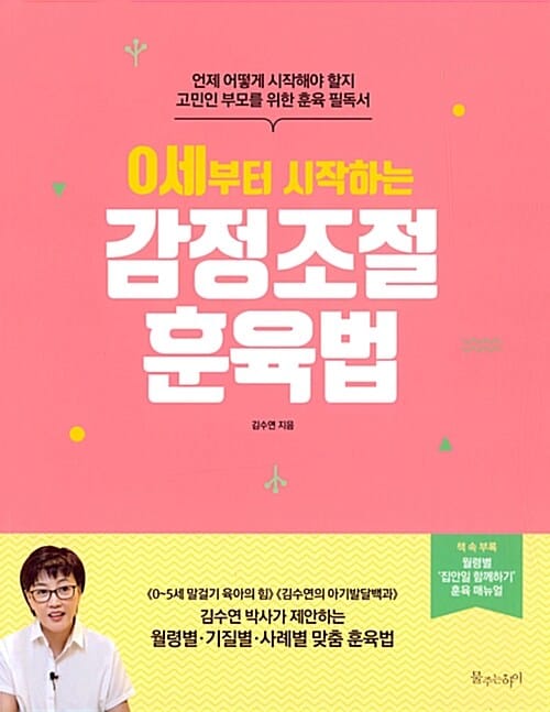 0세부터 시작하는 감정조절 훈육법 - 언제 어떻게 시작해야 할지 고민인 부모를 위한 훈육 필독서