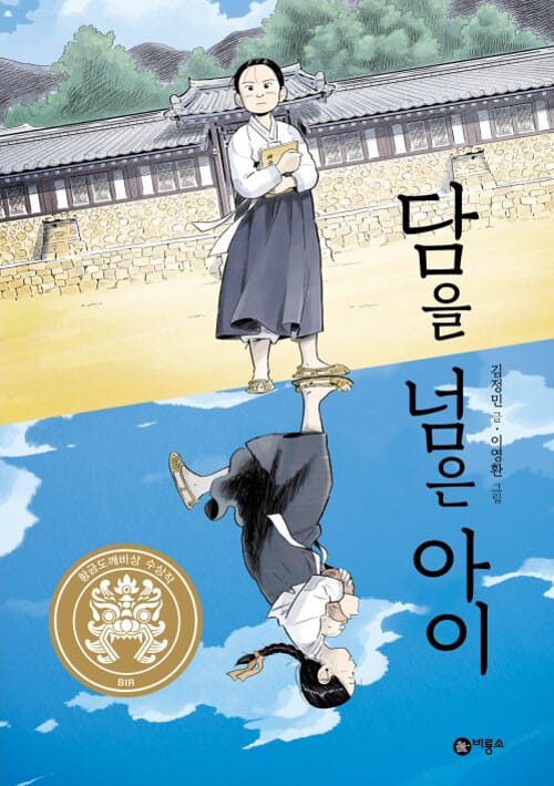 담을 넘은 아이 (2019년 제25회 황금도깨비상 수상작)