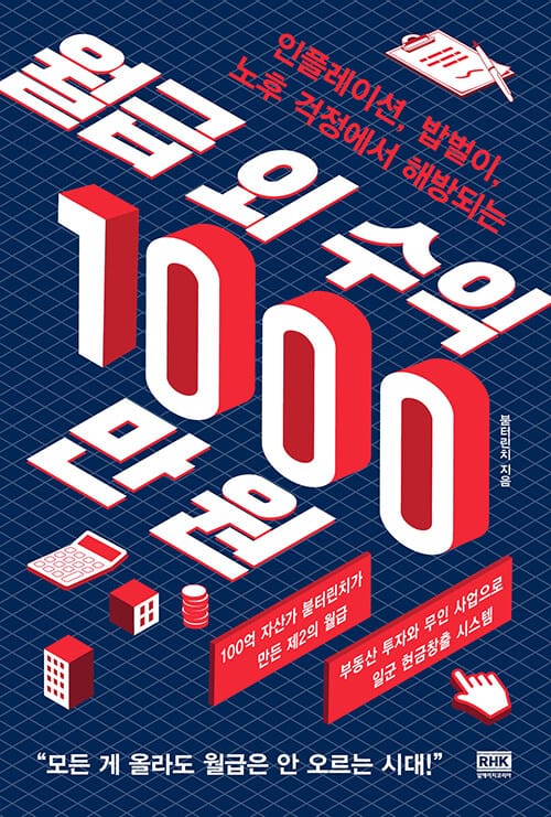 월급 외 수익 1000만 원 (인플레이션, 밥벌이, 노후 걱정에서 해방되는)