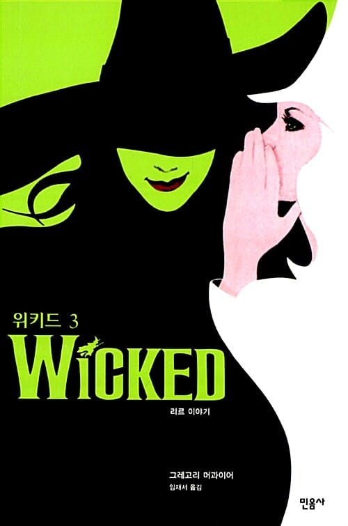 위키드 3