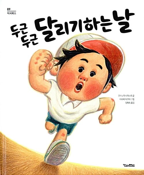 두근두근 달리기하는 날