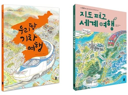 우리땅 기차 여행 + 지도 펴고 세계 여행 세트(8절) (입체 지도로 보는 우리나라 + 세계 여러 나라)