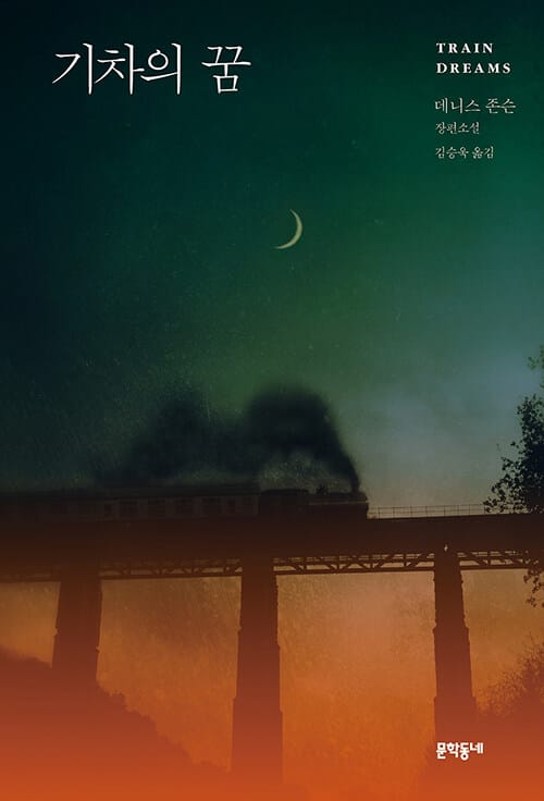 기차의 꿈 (데니스 존슨 장편소설)