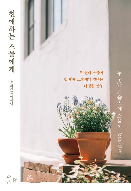 친애하는 스물에게 (조기준 에세이 | 두 번째 스물이 첫 번째 스물에게 건네는 다정한 안부)