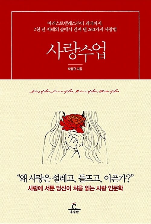 사랑수업 (아리스토텔레스부터 괴테까지, 2천 년 지혜의 숲에서 건져 낸 260가지 사랑)