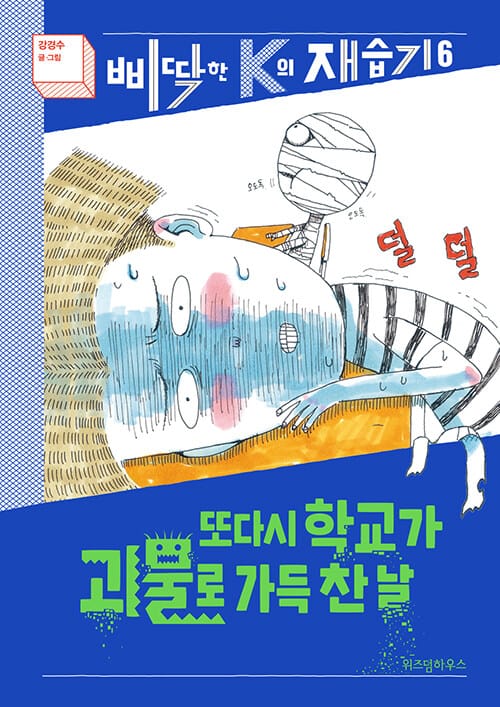 또다시 학교가 괴물로 가득 찬 날