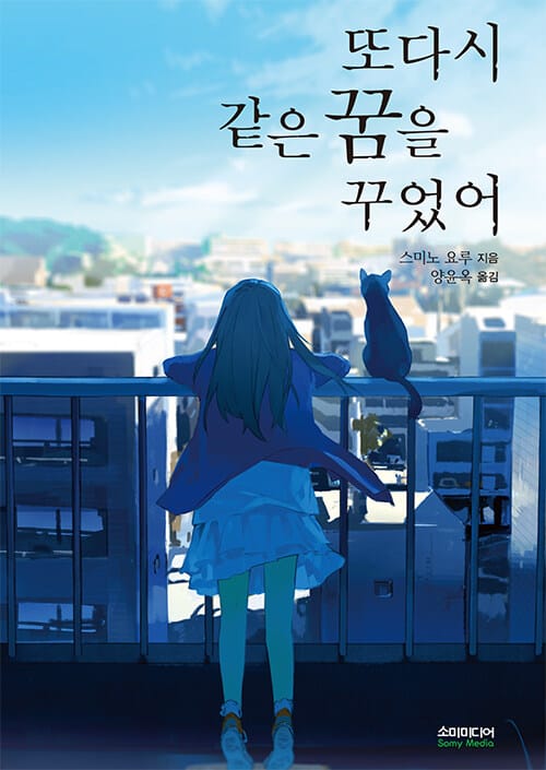또다시 같은 꿈을 꾸었어(노블판)