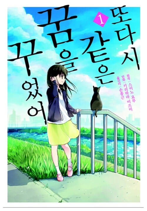 또다시 같은 꿈을 꾸었어 1 (S코믹스)