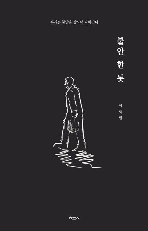 불안 한 톳 (우리는 불안을 쌓으며 나아간다)